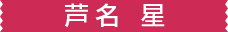 芦名 星