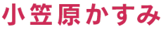 小笠原かすみ