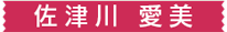 佐津川 愛美