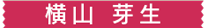 横山 芽生