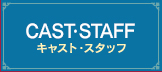 Cast/Staff　出演者／スタッフ