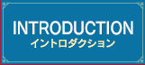 Introduction イントロダクション