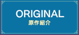Original　原作