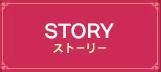 Story　ストーリー