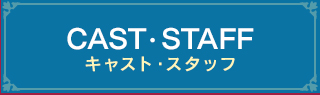Cast/Staff　出演者／スタッフ