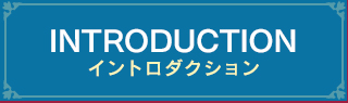Introduction イントロダクション