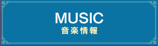 Music　主題歌