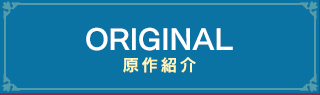 Original　原作