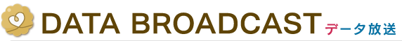 DATA BROADCAST　データ放送