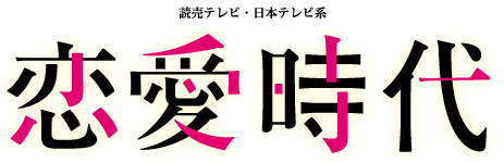 読売テレビ・新ドラマ　恋愛時代