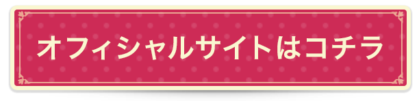 オフィシャルサイト