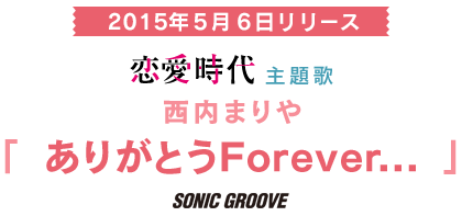 恋愛時代　主題歌　西内まりあ「ありがとうForever...」