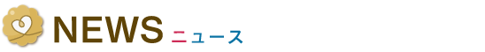NEWS　ニュース