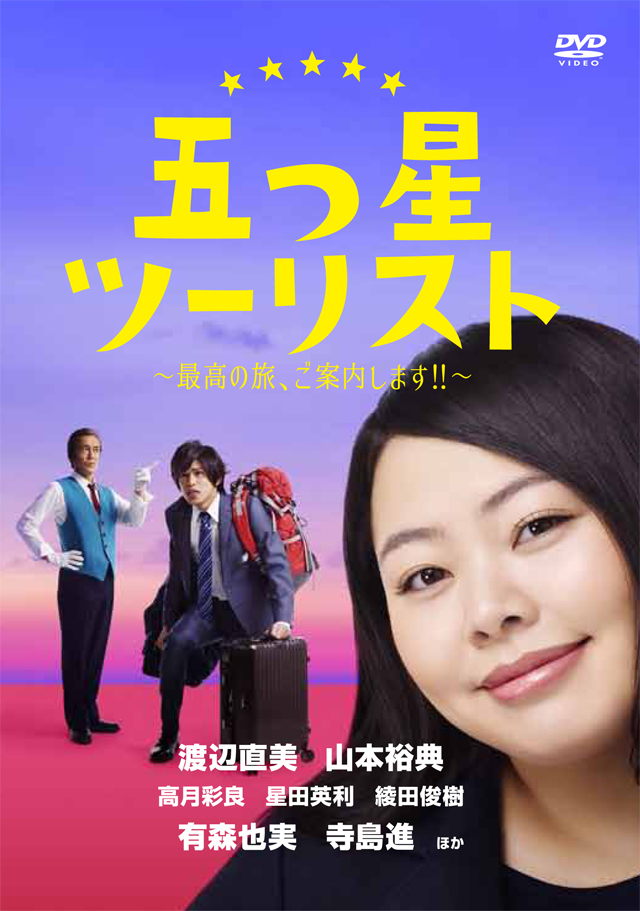 五つ星ツーリスト DVD-BOX
