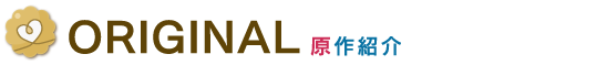 Original　原作