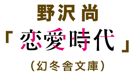 野沢尚「恋愛時代」（幻冬舎文庫刊）