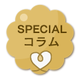 SPECIALコラム