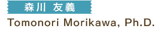 森川 友義 Tomonori Morikawa, Ph.D.