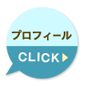 プロフィール