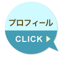 プロフィール