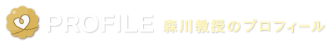森川教授のプロフィール