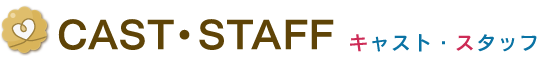 CAST・STAFF　キャスト・スタッフ