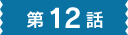 第12話