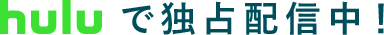 huluで独占配信中！