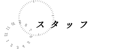 スタッフ