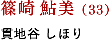 篠崎 鮎美（33） 貫地谷 しほり