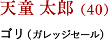 天童 太郎（40） ゴリ（ガレッジセール）