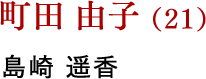 町田 由子（21） 島崎 遥香