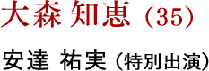大森 知恵（35） 安達 祐実（特別出演）
