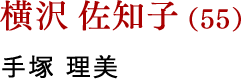 横沢  佐知子（55） 手塚 理美