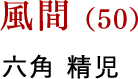 風間（50） 六角 精児