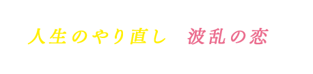 大人の女性たちが共感する人生のやり直しと波乱の恋をミステリータッチで描く連続ドラマです！