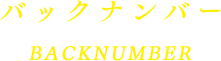 バックナンバー