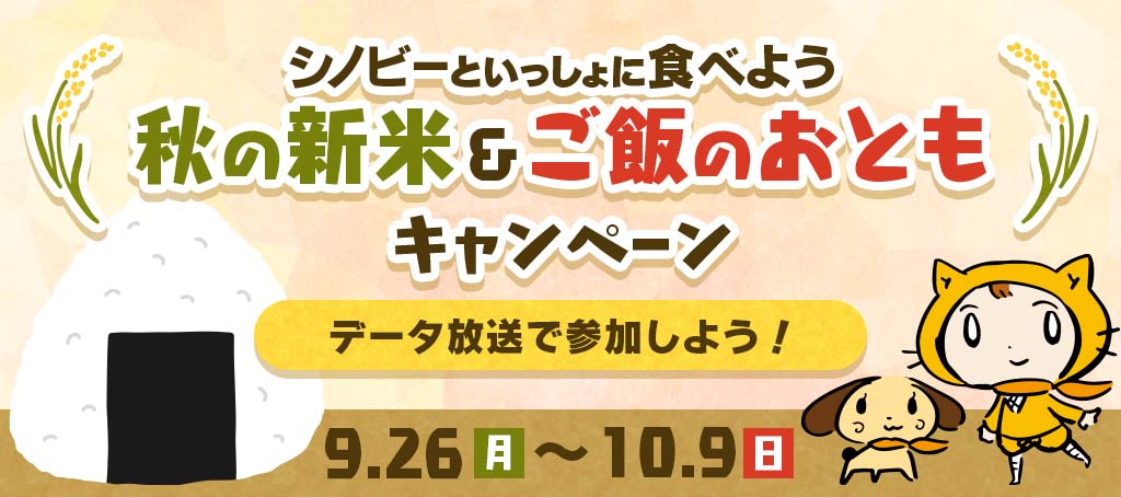 シノビーといっしょに食べよう　秋の新米＆ご飯のおともキャンペーン 9月26日（月）～10月9日（日）