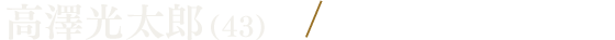 高澤光太郎(43)／平山浩行