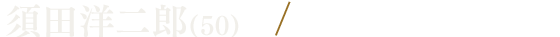 須田洋二郎(50)／川原和久