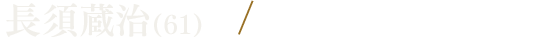 長須蔵治(61)／森田順平