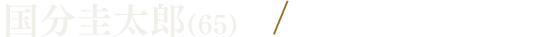国分圭太郎(65)／金田明夫