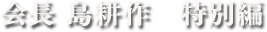 会長 島耕作 特別編
