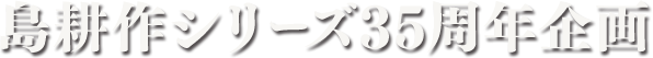 島耕作シリーズ連載35周年記念