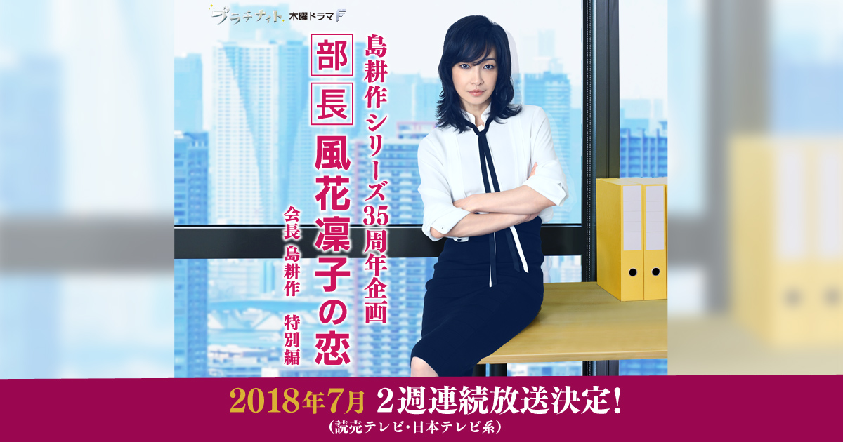 部長風花凜子の恋 読売テレビ