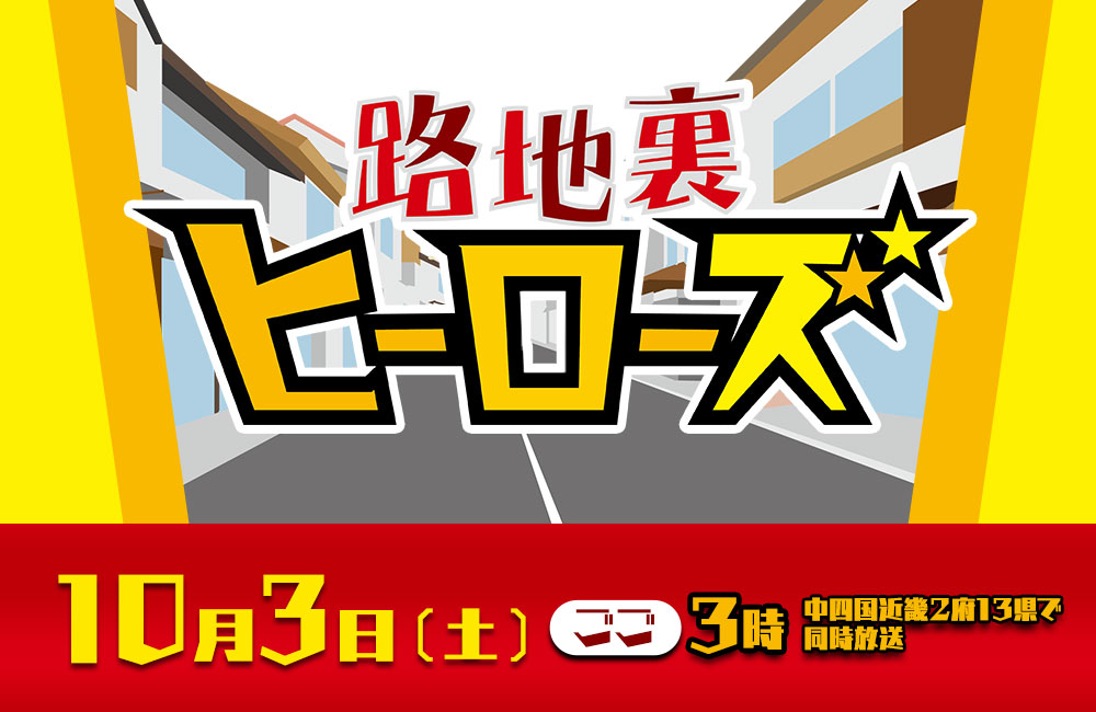 路地裏ヒーローズ