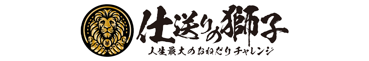 「仕送りの獅子～人生最大のおねだり～」