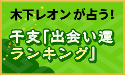 木下レオンが占う！干支「干支出会い運ランキング」