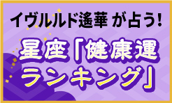 イヴルルド遙華が占う！星座「健康運ランキング」