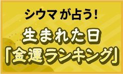 琉球風水志シウマが占う！生誕日「金運ランキング」